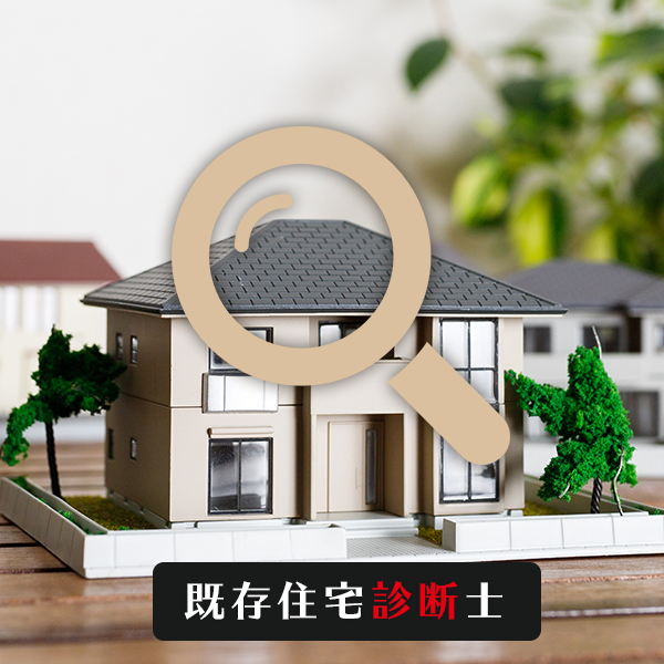 既存住宅診断士